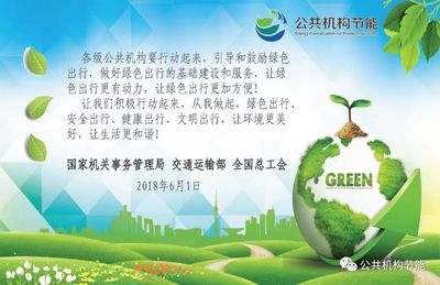 攜手綠色出行，共建低碳家園——致全市公共機構的節(jié)能倡議書