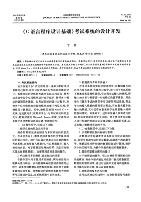《C語言程序設計基礎》考試系統的設計與開發 教育軟件的新探索